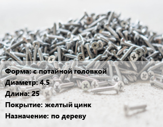 Шуруп с потайной головкой 4.5х25 желтый цинк по дереву, шт цена По запросу где купить, условия доставки в Петропавловске и Северо-казахстанской области